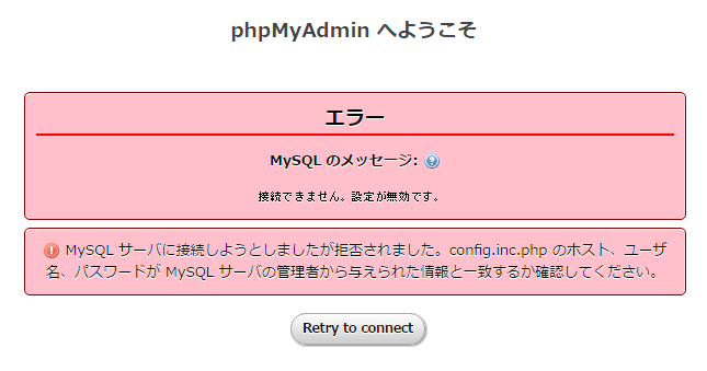Phpmyadminで 接続できません 設定が無効です Xampp Jobtech Jp